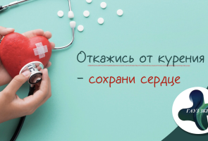 Отказ от курения - ключевой фактор профилактики сердечных заболеваний